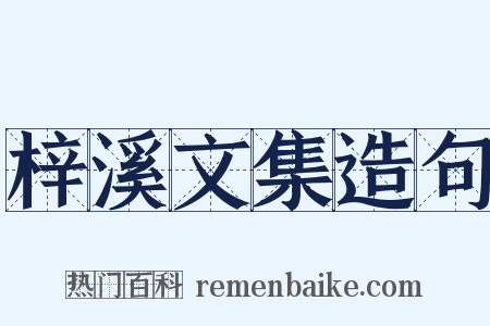 梓溪文集造句是什么意思的图片